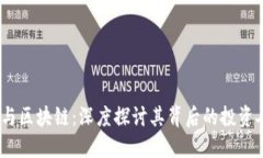 罗永浩与区块链：深度探