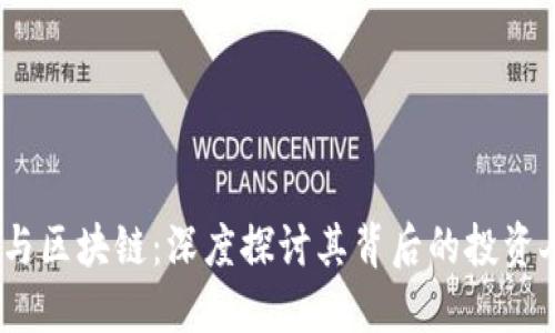  罗永浩与区块链：深度探讨其背后的投资人及影响