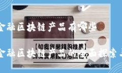 农业金融区块链产品有哪