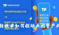 区块链技术如何推动大闸