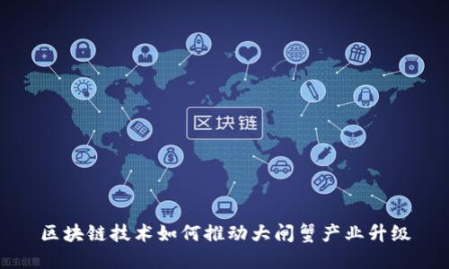 区块链技术如何推动大闸蟹产业升级