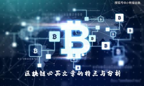区块链必买文章的特点与分析
