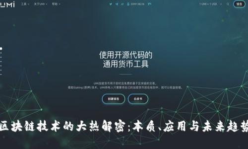 区块链技术的大热解密：本质、应用与未来趋势
