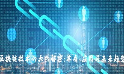 区块链技术的大热解密：本质、应用与未来趋势
