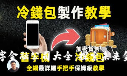 区块链数字金融公司大全：探索未来金融新模式