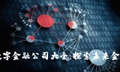 区块链数字金融公司大全