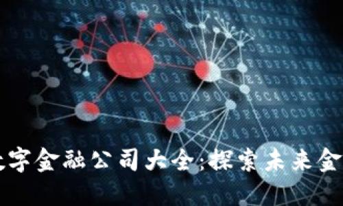 区块链数字金融公司大全：探索未来金融新模式