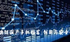 2023年区块链国产手机推荐