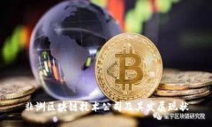 非洲区块链技术公司及其