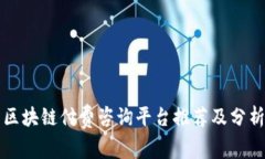 区块链付费咨询平台推荐