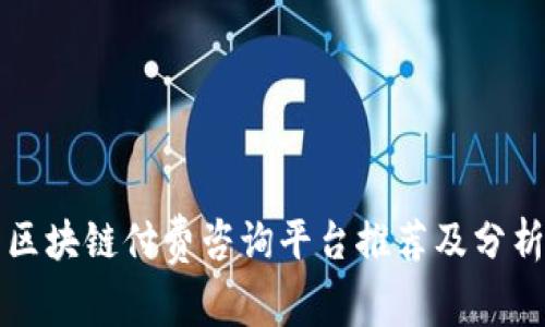 区块链付费咨询平台推荐及分析