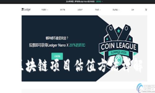区块链项目估值方法详解