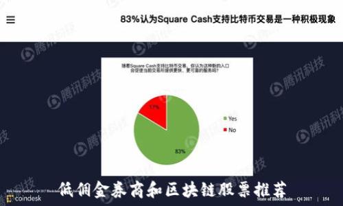   
低佣金券商和区块链股票推荐