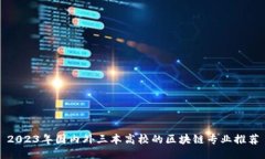 2023年国内外三本高校的区
