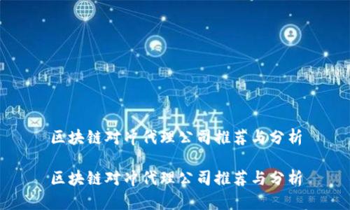 区块链对冲代理公司推荐与分析

区块链对冲代理公司推荐与分析