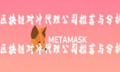 区块链对冲代理公司推荐