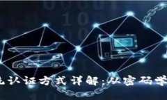 :区块链系统认证方式详解