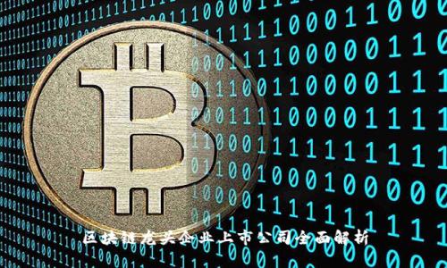 区块链龙头企业上市公司全面解析