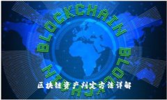 区块链资产判定方法详解