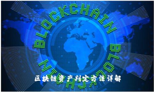 区块链资产判定方法详解