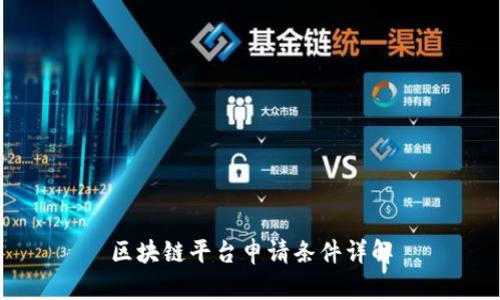 区块链平台申请条件详解