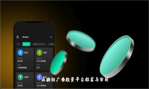 区块链广告投资平台推荐与分析