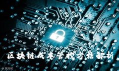 区块链成本管控方法解析