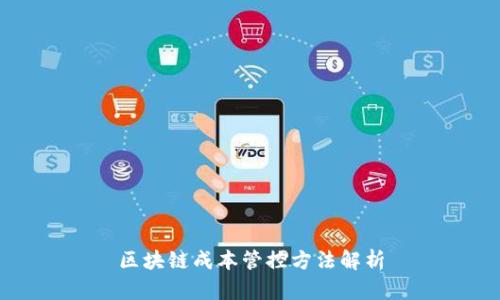 区块链成本管控方法解析