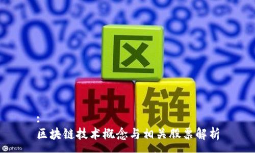 :
区块链技术概念与相关股票解析
