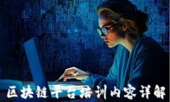 区块链平台培训内容详解