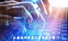   区块链的分类及其特点详