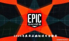  2020年最新区块链项目全解