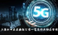 上海虹口区区块链公司一
