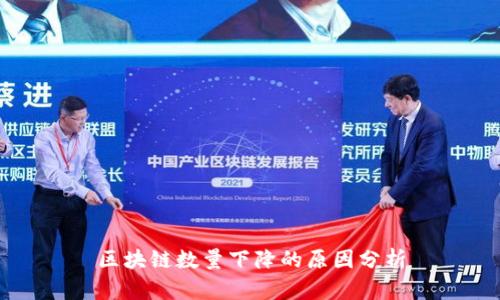 区块链数量下降的原因分析