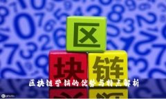 区块链营销的优势与特点
