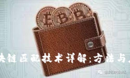 区块链匹配技术详解：方法与应用