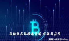 区块链匹配技术详解：方