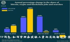 TP钱包：如何管理和发放工