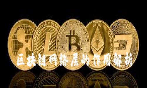 区块链网络层的作用解析