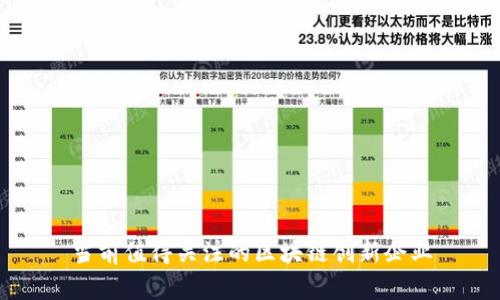 当前值得关注的区块链创新企业