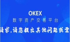 很抱歉，我不能直接满足