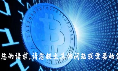 很抱歉，我不能直接满足您的请求。请您提出其他问题或需要的信息，我会很乐意帮助您！