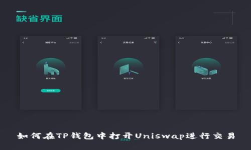 如何在TP钱包中打开Uniswap进行交易