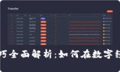 区块链商业技巧全面解析