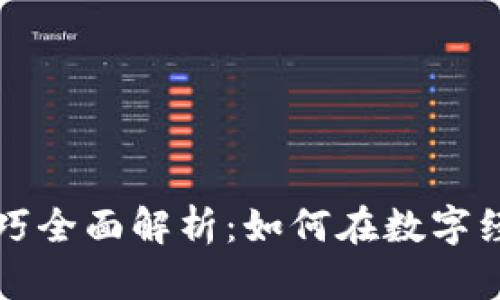 区块链商业技巧全面解析：如何在数字经济中蓬勃发展