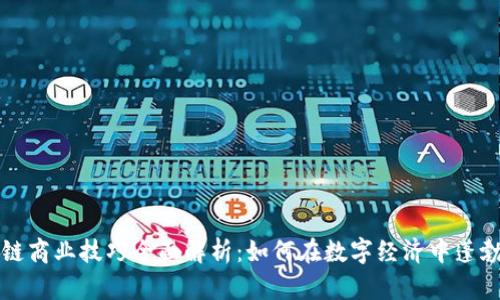区块链商业技巧全面解析：如何在数字经济中蓬勃发展
