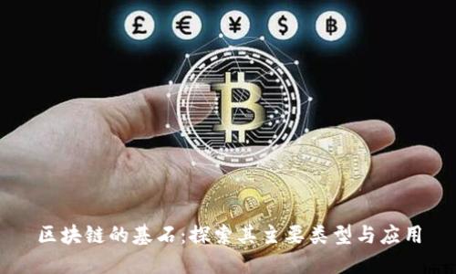 区块链的基石：探索其主要类型与应用