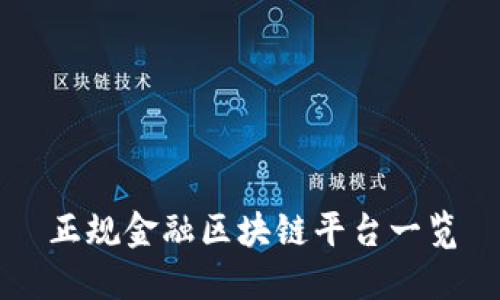 正规金融区块链平台一览