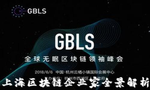 
上海区块链企业家全景解析