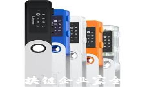 
上海区块链企业家全景解析